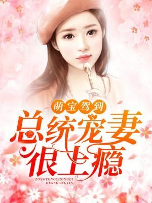 萌宝驾到:总统宠妻很上瘾封面