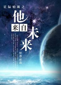 星际始源之他来自未来封面