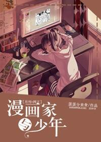 [综]漫画家与少年封面