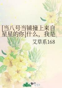 [当八号当铺撞上来自星星的你]什么，我是阿精封面