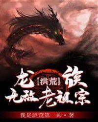 洪荒:龙族无敌老祖宗!封面