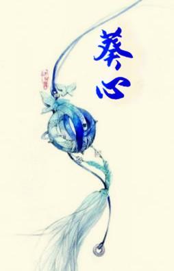 葵心封面