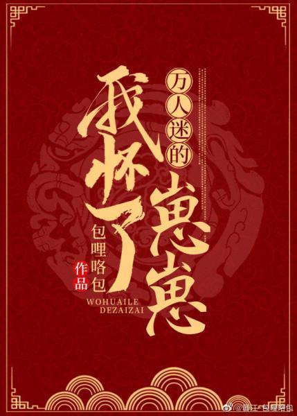 我怀了万人迷的崽崽封面
