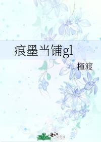 痕墨当铺gl封面