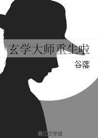 玄学大师重生啦封面