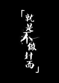 俘获于你的猎物封面