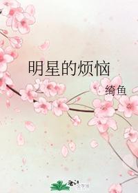 明星的烦恼封面