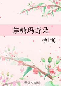 焦糖玛奇朵封面
