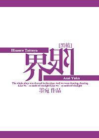 [黑篮]界限封面