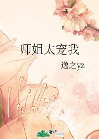 师姐太宠我封面