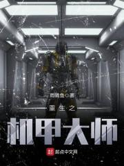 重生之机甲大师封面