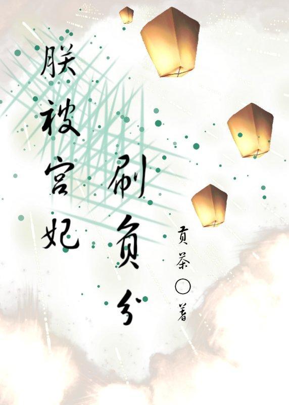 朕被宫妃刷负分封面