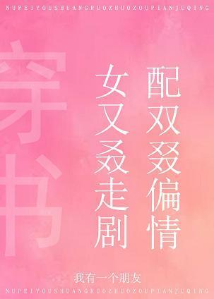 女配又双叒叕走偏剧情[穿书]封面