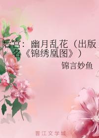 后宫:幽月乱花封面