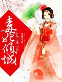 毒妃倾城,鬼王宠上天封面