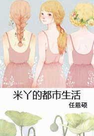 米丫的都市生活封面