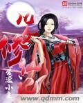 凡女修仙记封面