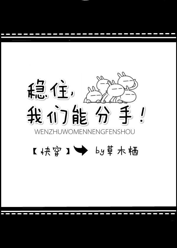 稳住，我们能分手！[快穿]封面