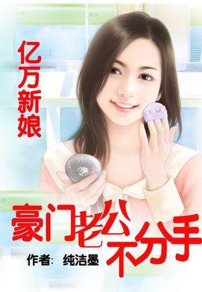 亿万新娘:豪门老公不分手封面