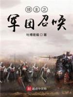 领主之军团召唤封面