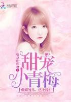 甜宠小青梅：傲娇竹马，已上线！封面