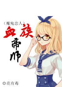 [魔鬼恋人]血族帝师封面