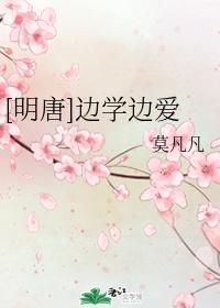 [明唐]边学边爱封面