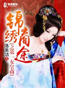 锦绣商途之第一女皇商封面