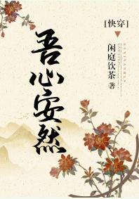 吾心安然(快穿)封面