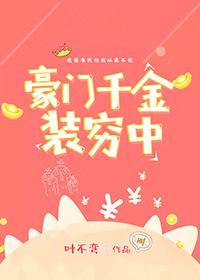 豪门千金装穷中封面