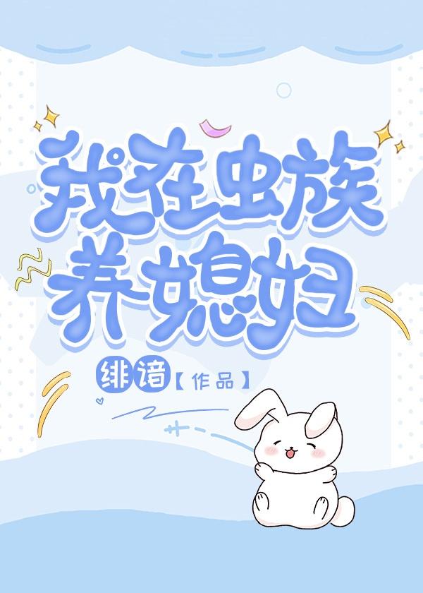 我在虫族养媳妇封面