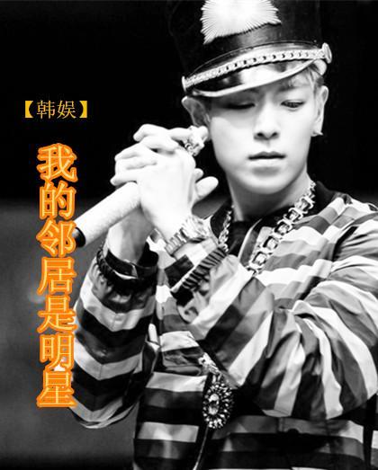 [韩娱]我的邻居是明星封面