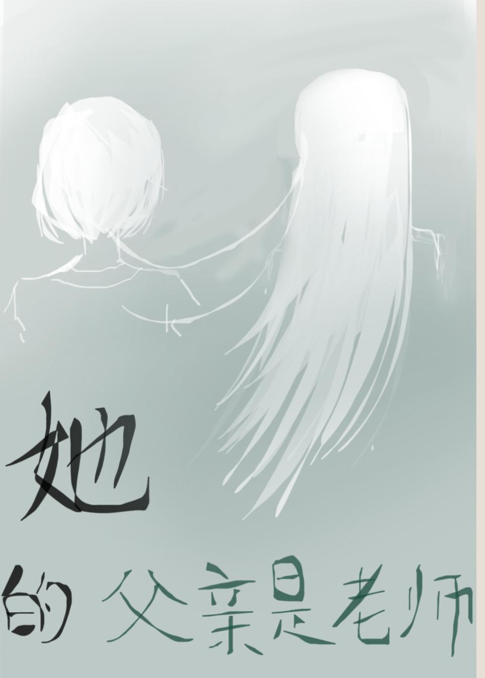她的父亲是老师封面
