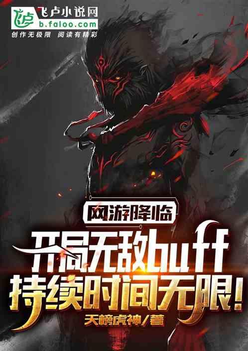 网游:开局永久无敌buff!封面