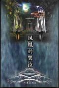 凤凰的哭泣封面