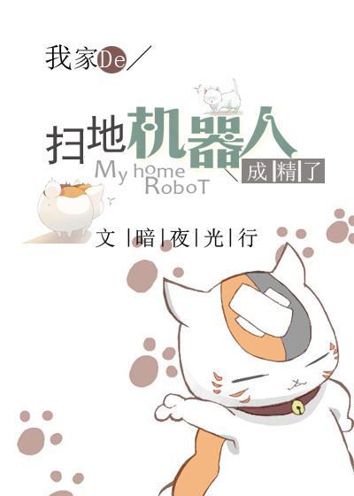 我家的扫地机器人成精了！封面