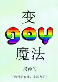 变gay魔法封面
