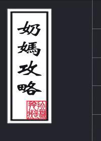 奶妈攻略封面