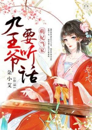萌妃当家：九王爷要听话封面
