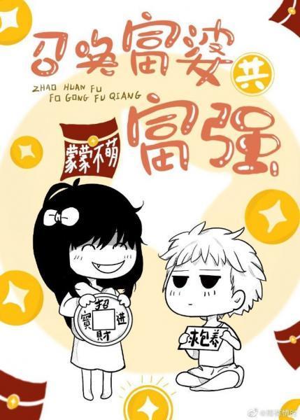 召唤富婆共富强封面