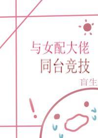与女配大佬同臺竞技(快穿)封面