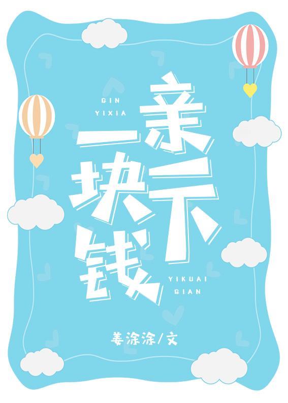亲一下一块钱封面