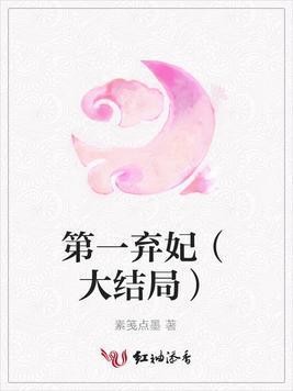 第一弃妃(大结局)封面