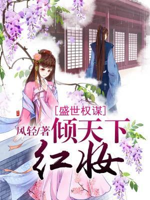 嫡女谋略封面