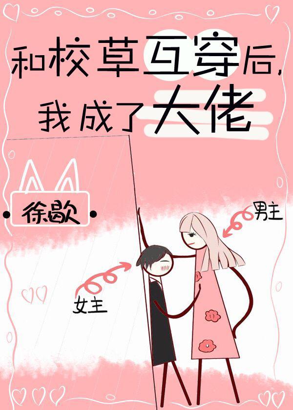 和校草互穿后,我成了大佬封面
