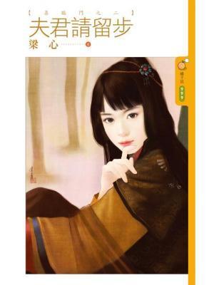 夫君请留步(喜临门之二)封面