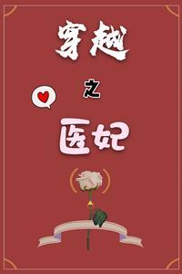 穿越之医妃封面