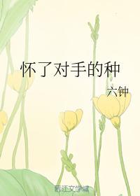 怀了对手的种封面