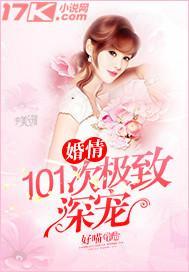婚情:101次极致深宠封面