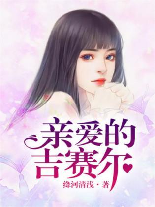 亲爱的吉赛尔封面